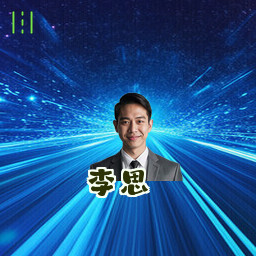 李思