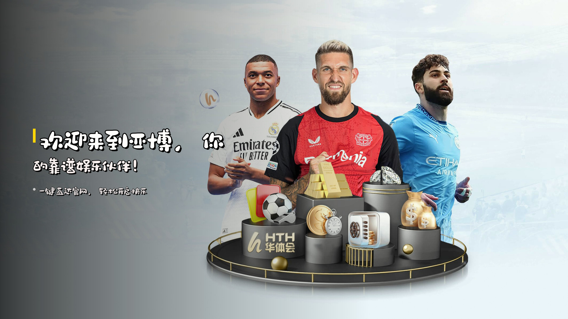 欢迎来到<strong>亚博</strong>，<br>你的靠谱娱乐伙伴！